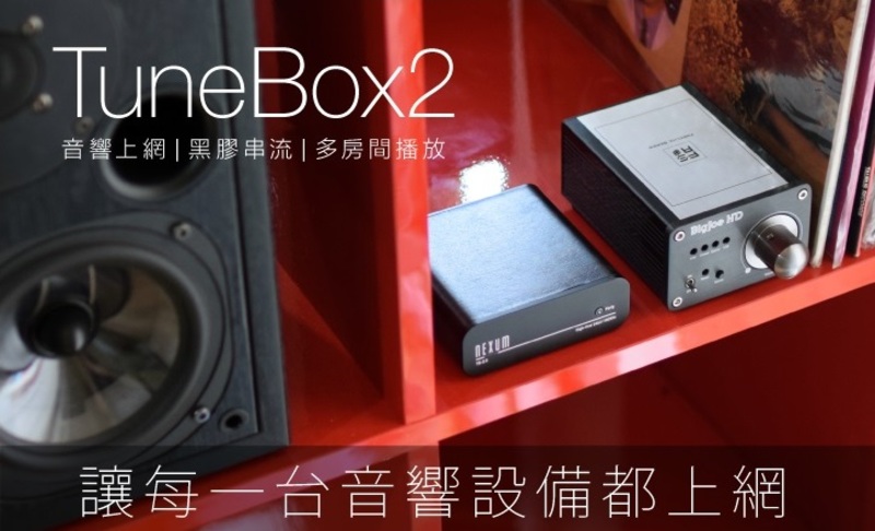 他舉一個當初 TuneBox 2 的例子。